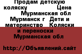 Продам детскую коляску Peg Perego › Цена ­ 7 000 - Мурманская обл., Мурманск г. Дети и материнство » Коляски и переноски   . Мурманская обл.